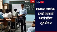 प्राध्यापक व्हायचंय? हजारो पदांसाठी भरती प्रक्रिया सुरु होणार, 71 महाविद्यालयांमध्ये जागा रिक्त 