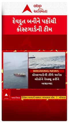 Daring Rescue! : કેરળના કોચ્ચી પાસે દરિયામાં દેવદૂત બનીને પહોંચી કોસ્ટગાર્ડની ટીમ, 9થી વધુ લોકોને બચાવી લેવાયા