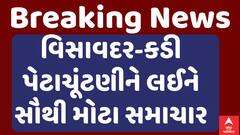 Visavadar-Kadi Bypoll Election: વિસાવદર-કડીની પેટાચૂંટણીને લઈને સૌથી મોટા સમાચાર | Abp Asmita