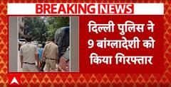 दिल्ली पुलिस को मिली बड़ी कामयाबी, 9 बांग्लादेशियों को किया गिरफ्तार