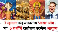 Ketu Yog 2025: 7 जूनला केतू बनवतोय 'असा' योग, 'या' 5 राशींना श्रीमंत होण्यापासून कोणी अडवू शकत नाही, रातोरात बदलेल आयुष्य