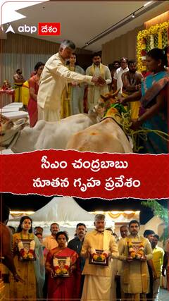 సీఎం చంద్రబాబు నూతన గృహ ప్రవేశం