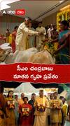 సీఎం చంద్రబాబు నూతన గృహ ప్రవేశం