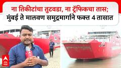 Mumbai-Konkan Ro Ro Services : मुंबई ते मालवण समुद्रमार्गाने फक्त 4 तासात