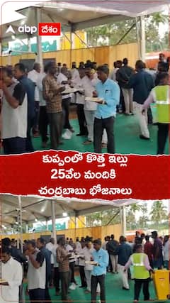 కుప్పంలో కొత్త ఇల్లు పాతికవేల మందికి చంద్రబాబు భోజనాలు