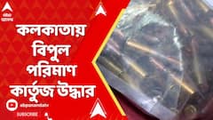 Kolkata News: কলকাতায় বিপুল পরিমাণ কার্তুজ উদ্ধার | ABP Ananda LIVE