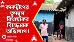 TMC News : টাকার বিনিময়ে ভোটার! বিস্ফোরক অভিযোগ কাকদ্বীপের তৃণমূল বিধায়কের