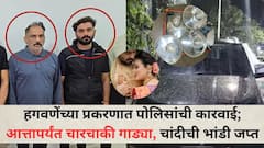 हगवणेंच्या प्रकरणात पोलिसांची कारवाई; चारचाकी गाड्या, चांदीची भांडी जप्त; 51 तोळं सोन्याबाबतही पोलिसांकडून मोठी अपडेट