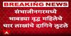 Sambhajinagar Crime : संभाजीनगरमध्ये भाबड्या वृद्ध महिलेचे चार लाखांचे दागिने लुटले