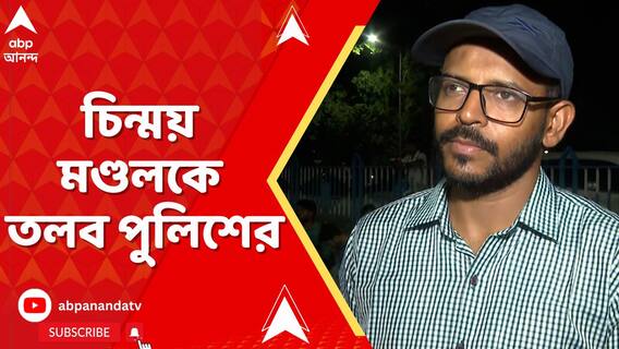 সোমবার পর্যন্ত রাজ্য সরকারকে ডেডলাইন, চিন্ময় মণ্ডলকে তলব পুলিশের
