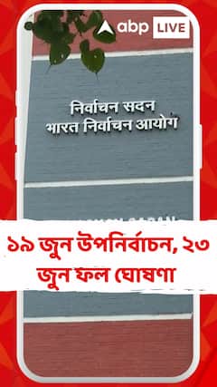 ১৯ জুন নদিয়ার কালীগঞ্জ বিধানসভার উপনির্বাচন