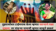 तुझ्यासोबत टाईमपास केला म्हणत नवऱ्याने गळा दाबला; तर पांंढऱ्या पायाची म्हणत सासूने छळलं; पुण्यात आणखी एका विवाहितेने उचललं टोकाचं पाऊल