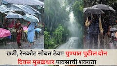 Pune Rain Update: छत्री, रेनकोट सोबत ठेवा! पुण्यात पुढील दोन दिवस मुसळधार पावसाची शक्यता; हवामान विभागाचा अंदाज