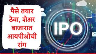 IPO Update: पैसे तयार ठेवा, शेअर बाजारात धमाका होणार, येत्या आठवड्यात आयपीओची रांग, जाणून घ्या सविस्तर माहिती