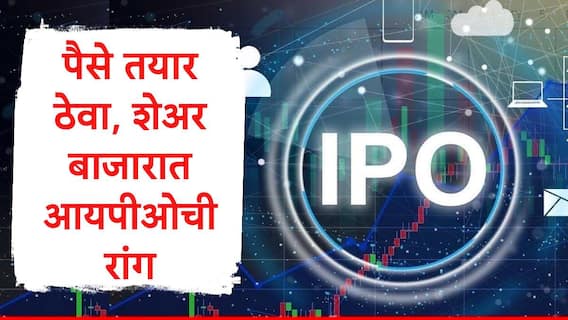 IPO Update: पैसे तयार ठेवा, शेअर बाजारात धमाका होणार, येत्या आठवड्यात आयपीओची रांग, जाणून घ्या सविस्तर माहिती