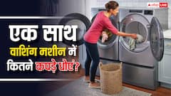 एक बार में वाशिंग मशीन में कितने कपड़े धोएं, 8,10 या 12...जान लीजिए तरीका