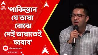 Abhishek Banerjee: 'পাকিস্তান যে ভাষা বোঝে, সেই ভাষাতেই জবাব', পাকিস্তানকে আক্রমণ অভিষেকের
