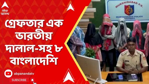 মুর্শিদাবাদে গ্রেফতার এক ভারতীয় দালাল-সহ ৮ বাংলাদেশি