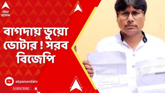 বাংলাদেশের নাগরিকের নাম ভারতের ভোটার তালিকায়! বাগদায় চাঞ্চল্যকর অভিযোগ, সরব বিজেপি