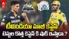 GT vs CSK Match Preview IPL 2025 | మిగిలిన టీమ్స్ స్ఫూర్తిగా గుజరాత్ కి షాక్ ఇవ్వాలని చెన్నై | ABP Desam