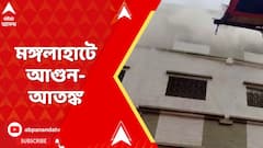 Howrah Fire Incident: মঙ্গলাহাটে আগুন-আতঙ্ক, ঘটনাস্থলে দমকলের ৫টি ইঞ্জিন | ABP Ananda Live