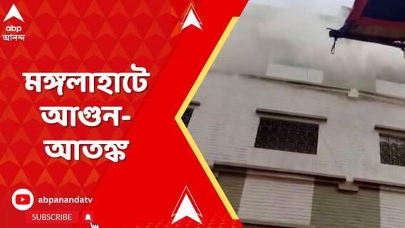 মঙ্গলাহাটে আগুন-আতঙ্ক, ঘটনাস্থলে দমকলের ৫টি ইঞ্জিন