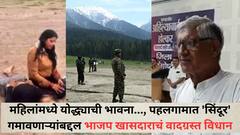 महिलांमध्ये योद्ध्याची भावना..., पहलगामात 'सिंदूर' गमावणाऱ्यांबद्दल भाजप खासदार रामचंद्र जांगडांचं वादग्रस्त विधान; नव्या वादाला तोंड फुटण्याची शक्यता