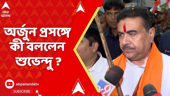 ভাটপাড়ায় অর্জুন সিংহের সঙ্গে তিরঙ্গা যাত্রায় যোগদান বিরোধী দলনেতা শুভেন্দু অধিকারীর