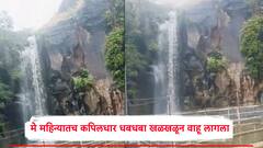 बीडकरांसाठी पर्वणी! मे महिन्यातच कपिलधार धबधबा ओसंडून वाहू लागला, 100 फूटांवरून पाण्याचा प्रचंड प्रवाह कोसळू लागला, Photos