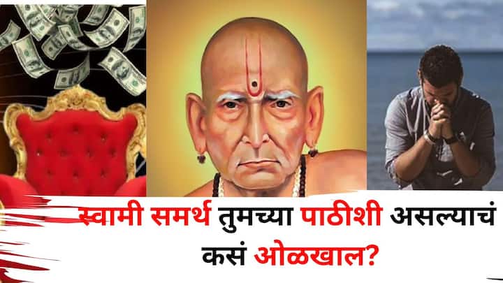 Swami Samarth: व्यक्तीचे जीवन बदलणारे, जीवनाला योग्य दिशा देणारे स्वामी समर्थांचे विचार अत्यंत प्रेरणादायी आहेत. हे विचार आचरणात आणल्याने आपोआप स्वामी पाठीशी असल्याचा साक्षात्कार होतो.