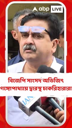 চাকরিহারাদের সঙ্গে সাক্ষাতের পর কী জানালেন বিজেপি সাংসদ অভিজিৎ গঙ্গোপাধ্যায়?