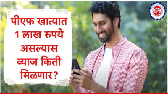 EPFO :ईपीएफओच्या व्याजदराला केंद्राची मंजुरी, पीएफ खात्यात 1 लाख रुपये जमा असल्यास व्याज किती मिळणार? 
