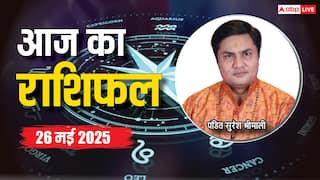 Aaj Ka Rashifal 26 May 2025: मेष, कुंभ राशि वालों को बिजनेस में हो सकता है मुनाफा, पढ़ें 26 मई का राशिफल