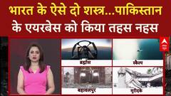 Operation Sindhu: भारत के ऐसे दो शस्त्र...पाकिस्तान के एयरबेस को किया तहस नहस | India- Pak Tension