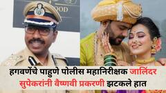 हगवणेंचे पाहुणे पोलीस महानिरीक्षक जालिंदर सुपेकरांनी वैष्णवी प्रकरणी झटकले हात; म्हणाले मी अगोदरही निषेधच केला, चौकशीसाठी तयार