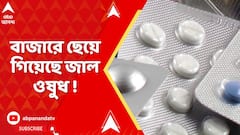 Fake Medicine : বাজারে ছেয়ে গিয়েছে জাল ওষুধ। ১৩৭টি ওষুধ বিক্রিতে নিষেধাজ্ঞা রাজ্য ড্রাগ কন্ট্রোলের