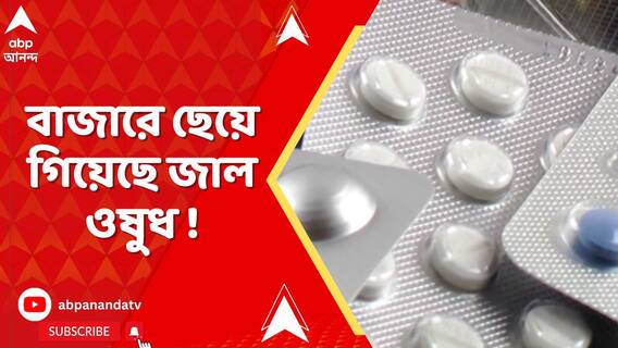 বাজারে ছেয়ে গিয়েছে জাল ওষুধ, ১৩৭টি ওষুধ বিক্রিতে নিষেধাজ্ঞা রাজ্য ড্রাগ কন্ট্রোলের