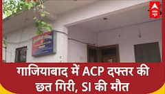 Ghaziabad ACP Office Collapse: गाजियाबाद ACP दफ्तर की छत गिरी, SI की मौत