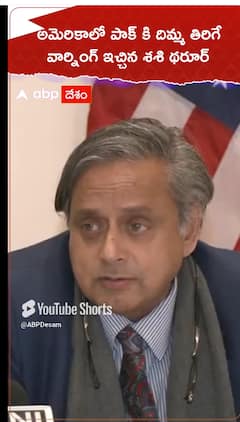 అమెరికాలో పాక్ కి దిమ్మ తిరిగే వార్నింగ్ ఇచ్చిన శశిథరూర్