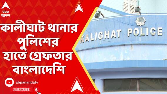 দুর্ঘটনার তদন্তে নেমে বাংলাদেশ থেকে আসা অনুপ্রবেশকারীর হদিশ মিলল খাস কলকাতায়