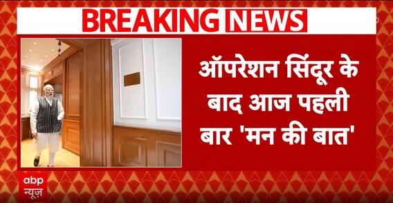ऑपरेशन सिंदूर के बाद आज PM Modi करेंगे मन की बात