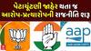 Politics on By Elections : પેટાચૂંટણી જાહેર થતા જ આરોપ-પ્રત્યારોપની રાજનીતિ શરૂ