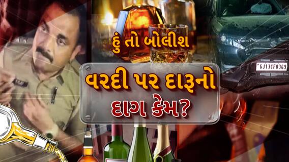 Hun To Bolish : હું તો બોલીશ : વરદી પર દારૂનો દાગ કેમ?