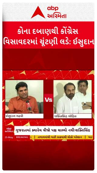 Visavadar By Election: કોના દબાણથી કોંગ્રેસ વિસાવદરમાં ચૂંટણી લડે છે?: ઈસુદાન ગઢવી