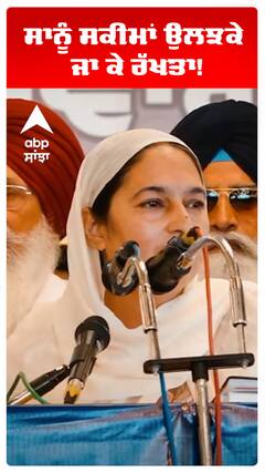 Bibi Satwant kaur | ਸਾਨੂੰ ਸਕੀਮਾਂ ਉਲਝਕੇ ਜਾ ਕੇ ਰੱਖਤਾ! | Abp Sanjha