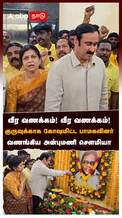 வீர வணக்கம்! வீர வணக்கம்! குருவுக்காக கோஷமிட்ட பாமகவினர் வணங்கிய அன்புமணி செளமியா : Anbumani Guru