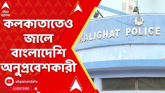 কলকাতাতেও জালে বাংলাদেশি অনুপ্রবেশকারী,কালীঘাট থানার পুলিশের হাতে গ্রেফতার