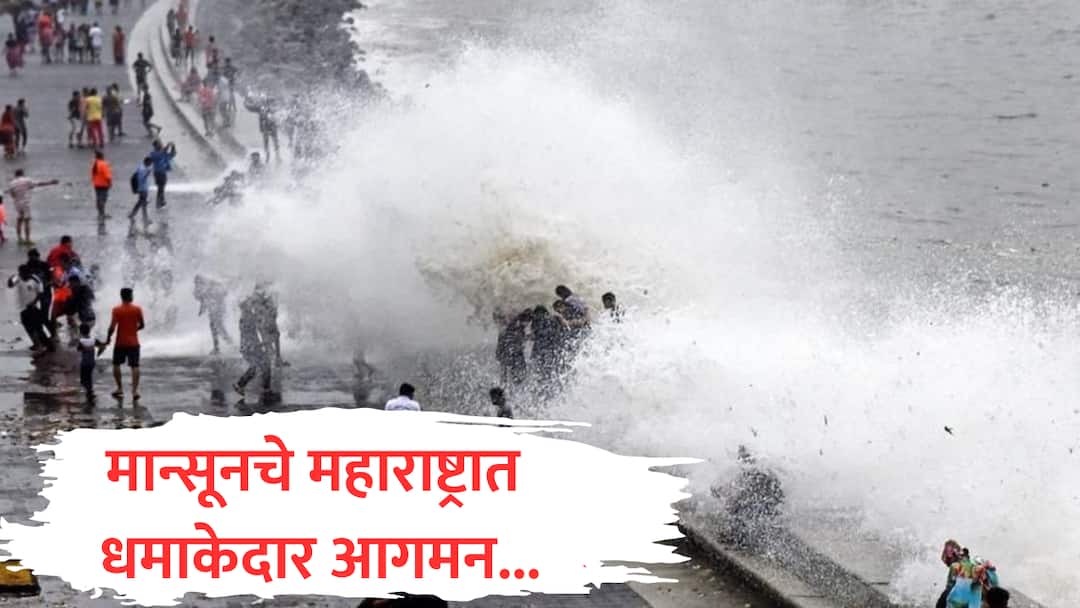 monsoon entry in maharashtra devgad kokan mumbai maharashtra rain update imd state weather marathi news   मान्सूनची राज्यात धडाकेबाज एन्ट्री, 12 दिवस आधीच देवगडमध्ये दाखल; महाराष्ट्र कधी व्यापणार? 