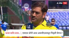 'आता शरीर साथ...', एमएस धोनी आज आयपीएलमधून निवृती घेणार? गुजरातविरुद्ध टॉस जिंकल्यानंतर काय म्हणाला?