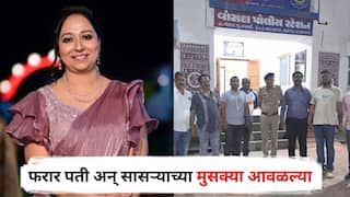 Nashik Crime: सासरच्या जाचाला कंटाळून 'भक्ती'नं संपवलं जीवन, पती अन् सासऱ्याला नाशिक पोलिसांनी गुजरातमधून मुसक्या आवळून खेचत आणलं